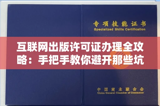 太原互联网出版许可证办理全攻略:手把手教你避开那些坑