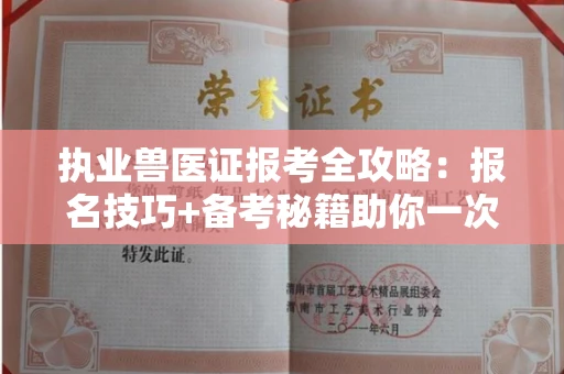 太原执业兽医证报考全攻略:报名技巧+备考秘籍助你一次通关