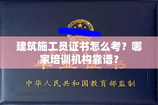太原建筑施工员证书怎么考?哪家培训机构靠谱?