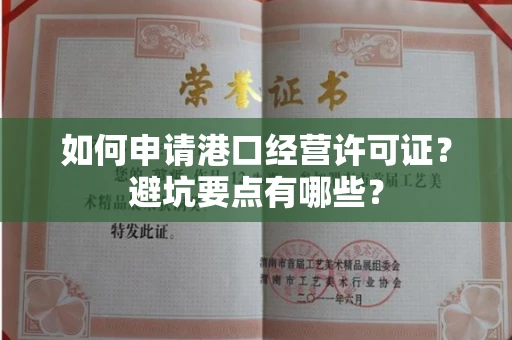 太原如何申请港口经营许可证?避坑要点有哪些?