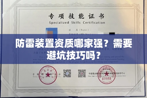太原防雷装置资质哪家强?需要避坑技巧吗?