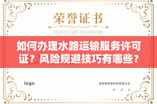 太原如何办理水路运输服务许可证?风险规避技巧有哪些?