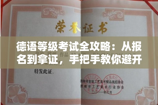太原德语等级考试全攻略：从报名到拿证，手把手教你避开那些坑