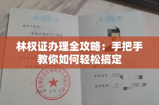 太原林权证办理全攻略:手把手教你如何轻松搞定