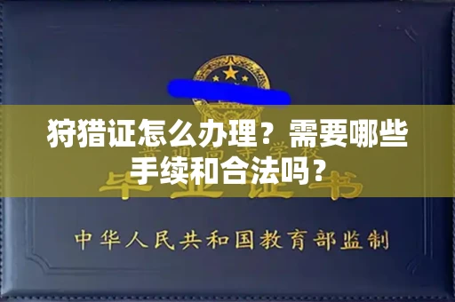 太原狩猎证怎么办理?需要哪些手续和合法吗?
