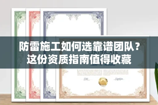 太原防雷施工如何选靠谱团队?这份资质指南值得收藏