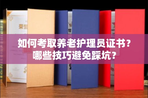 太原如何考取养老护理员证书?哪些技巧避免踩坑?