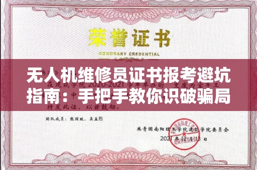 太原无人机维修员证书报考避坑指南:手把手教你识破骗局顺利上岸!