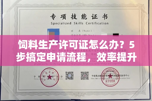 太原饲料生产许可证怎么办?5步搞定申请流程,效率提升50%
