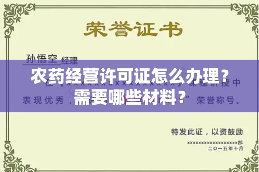 太原农药经营许可证怎么办理?需要哪些材料?