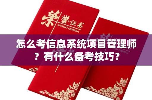 太原怎么考信息系统项目管理师？有什么备考技巧？