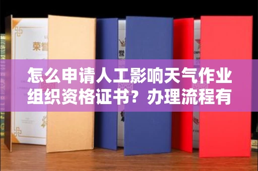 太原怎么申请人工影响天气作业组织资格证书?办理流程有哪些要点?
