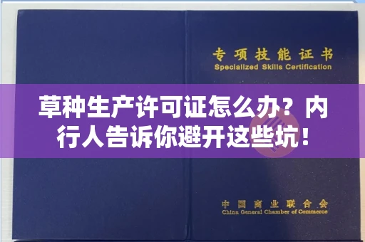 太原草种生产许可证怎么办?内行人告诉你避开这些坑!