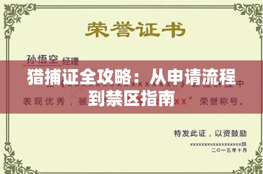 太原猎捕证全攻略:从申请流程到禁区指南