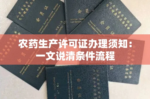 太原农药生产许可证办理须知:一文说清条件流程