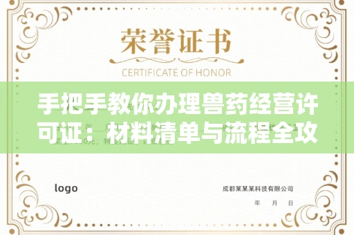 太原手把手教你办理兽药经营许可证:材料清单与流程全攻略