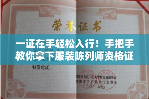 太原一证在手轻松入行!手把手教你拿下服装陈列师资格证书