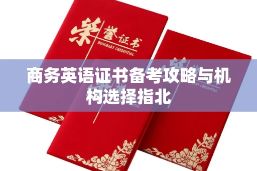 太原商务英语证书备考攻略与机构选择指北