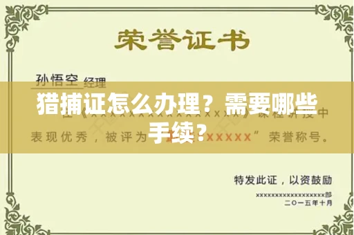 太原猎捕证怎么办理?需要哪些手续?