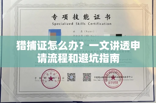 太原猎捕证怎么办?一文讲透申请流程和避坑指南