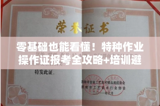 太原零基础也能看懂!特种作业操作证报考全攻略+培训避坑指南
