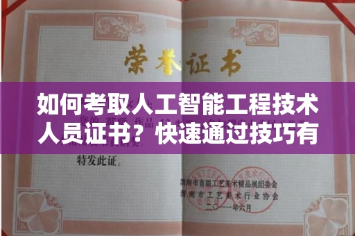 太原如何考取人工智能工程技术人员证书?快速通过技巧有哪些?