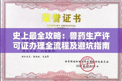 太原史上最全攻略:兽药生产许可证办理全流程及避坑指南