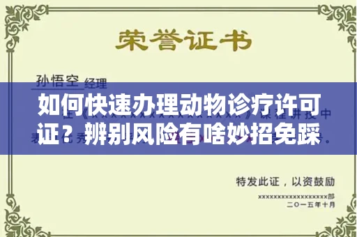 太原如何快速办理动物诊疗许可证?辨别风险有啥妙招免踩坑?