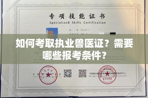 太原如何考取执业兽医证?需要哪些报考条件?