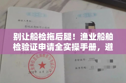 太原别让船检拖后腿!渔业船舶检验证申请全实操手册,避开5大雷区