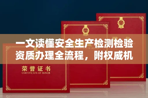 太原一文读懂安全生产检测检验资质办理全流程,附权威机构推荐