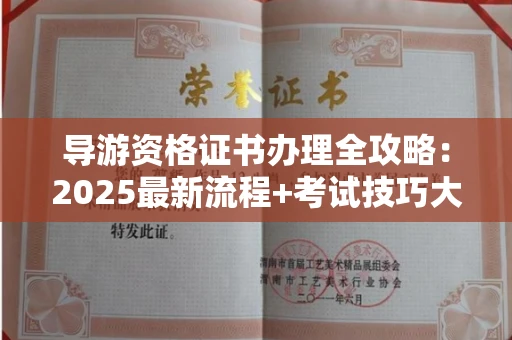 太原导游资格证书办理全攻略:2025最新流程+考试技巧大放送!