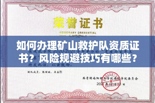 太原如何办理矿山救护队资质证书?风险规避技巧有哪些?