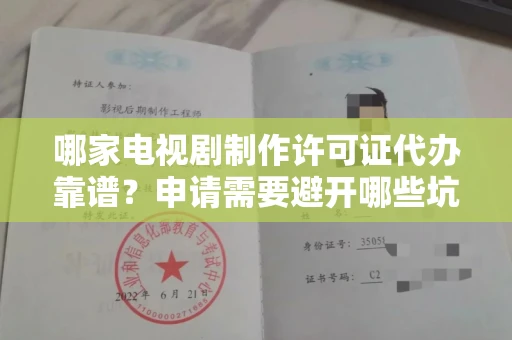 太原哪家电视剧制作许可证代办靠谱?申请需要避开哪些坑?