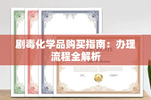 太原剧毒化学品购买指南:办理流程全解析