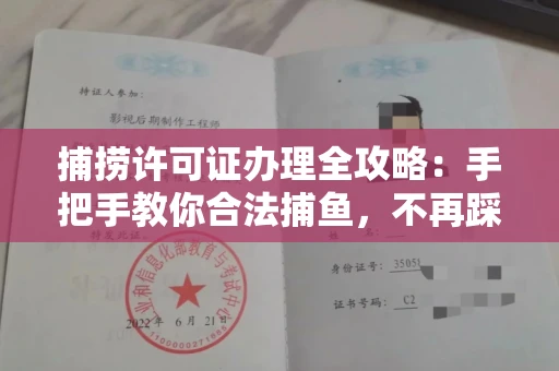 太原捕捞许可证办理全攻略:手把手教你合法捕鱼,不再踩坑
