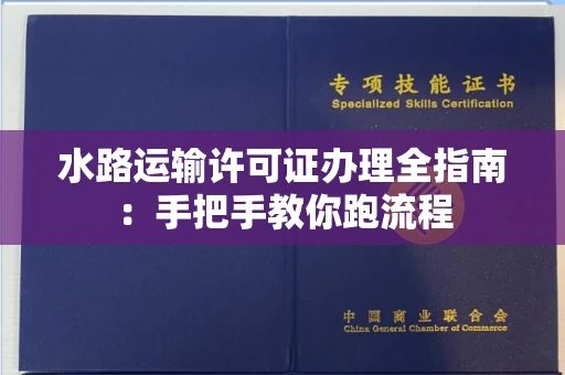 太原水路运输许可证办理全指南:手把手教你跑流程