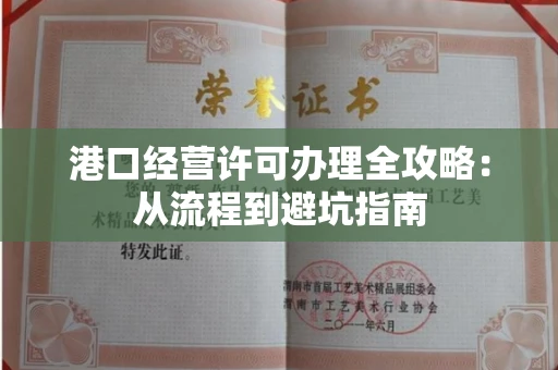 太原港口经营许可办理全攻略:从流程到避坑指南
