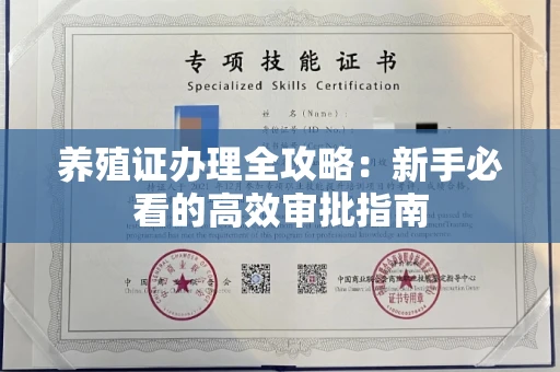 太原养殖证办理全攻略:新手必看的高效审批指南