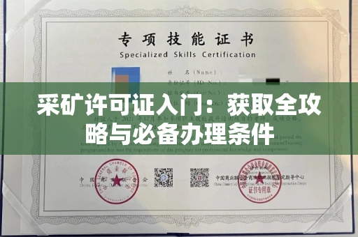太原采矿许可证入门:获取全攻略与必备办理条件