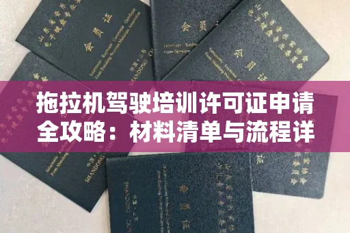 太原拖拉机驾驶培训许可证申请全攻略:材料清单与流程详解