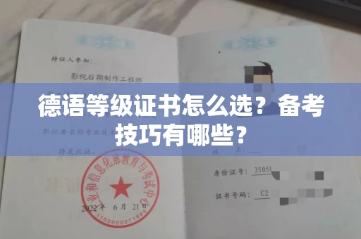 太原德语等级证书怎么选？备考技巧有哪些？