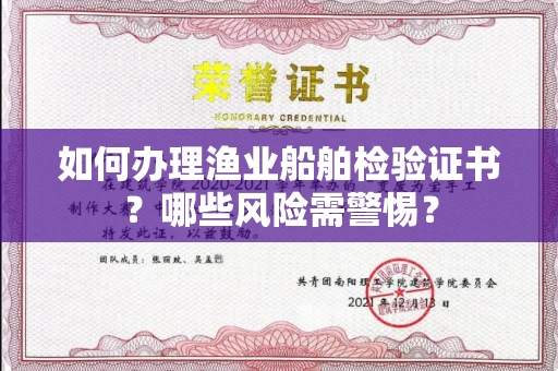 太原如何办理渔业船舶检验证书?哪些风险需警惕?