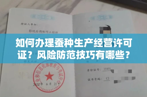 太原如何办理蚕种生产经营许可证?风险防范技巧有哪些?