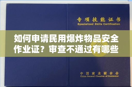 太原如何申请民用爆炸物品安全作业证?审查不通过有哪些隐患?