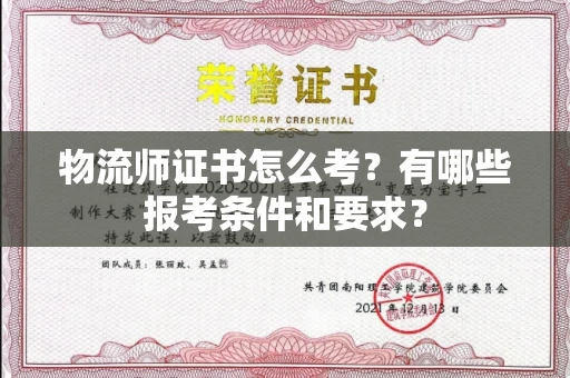 太原物流师证书怎么考？有哪些报考条件和要求？