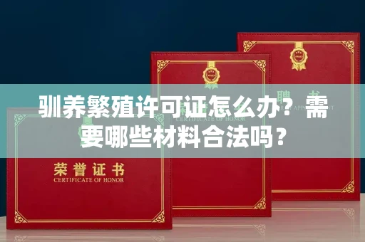 太原驯养繁殖许可证怎么办?需要哪些材料合法吗?