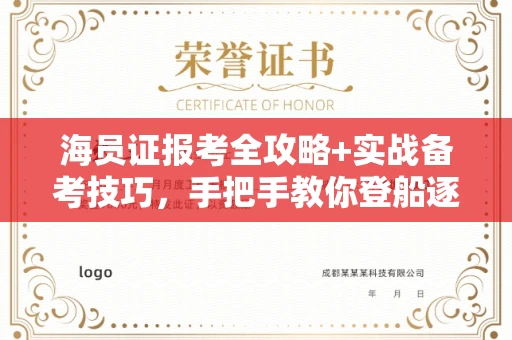 太原海员证报考全攻略+实战备考技巧,手把手教你登船逐浪!