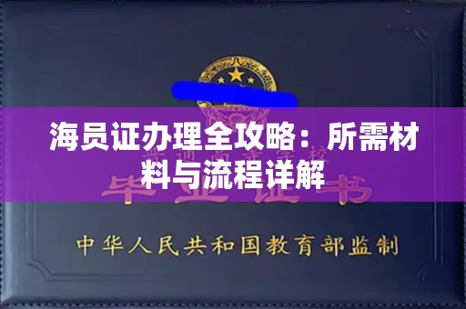 太原海员证办理全攻略:所需材料与流程详解