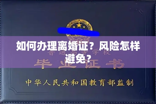 太原如何办理离婚证?风险怎样避免?